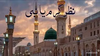 Nazar-e-karam ya Nabi naat | Naat sharif 2026 | Heart touching naat sharif| نعت رسول 