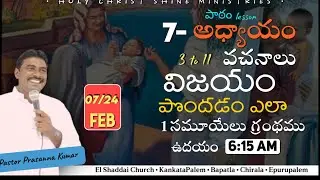 ప్రార్ధనలో విజయము పొందుట ఎలా? Holy Christ Shine Ministries Live #live Stream #intermittent #live