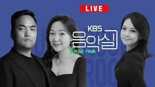 KBS 음악실 2025. 8. 13 (수) 음악실 초대석 - 바리톤 박주성, 소프라노 노희재 + 피아니스트 정택영
