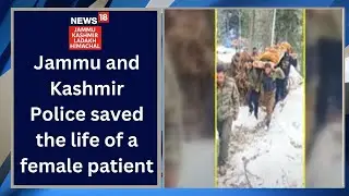 BreakingNews | Jammu and Kashmir Police saved the life of a female patient |