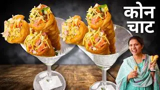 कोन चाट किसी भी छोटे पार्टी के लिए परफेक्ट स्टार्टर | Cone Chat Recipe | Veg Starter Recipe | Kabita