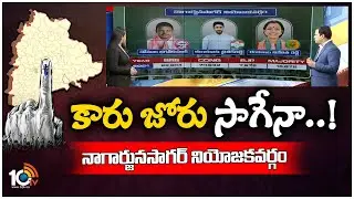 10TV Exclusive Report On Nagarjunasagar Assembly Constituency Politics | నాగార్జునసాగర్&zwnj; నియోజకవర్గం
