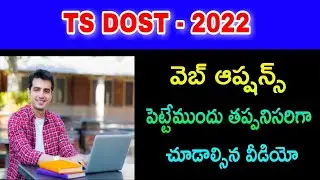 ts dost web options 2023||ts dost 2023 web options||ts dost online registration 2023||ts dost 2023