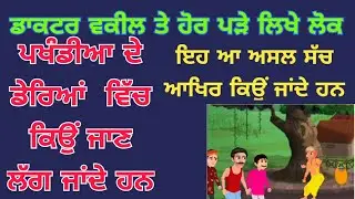 ਡਾਕਟਰ ਵਕੀਲ ਤੇ ਹੋਰ ਪੜੇ ਲਿਖੇ ਲੋਕ ਆਖਿਰ ਕਿਉਂ ਪਖੰਡੀਆਂ ਦੇ ਡੇਰਿਆਂ ਚ ਜਾਂਦੇ ਹਨ
