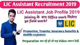 LIC Assistant Job Profile 2019-20|LIC Assistant Promotion, Transfer & Other benefits|Mains Exam date