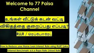 How to get Best Home Loan Interest Rate? EBLR/ Repo Rate v/s  MCLR. HFC v/s Bank - In Tamil