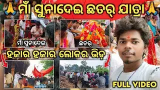 ମାଁ ସୁନାଦେଇ ଛତର୍ ଯାତ୍ରା 2025🙏 | maa sunadei chhatar jatra 2025 | bhabindra vlogs 