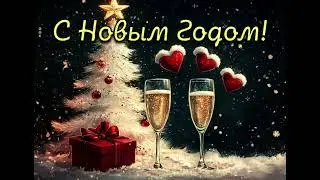 С Новым годом 