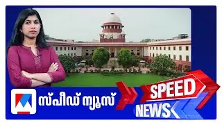 സ്പീഡ് ന്യൂസ് 9.30 PM, ജനുവരി 27, 2026 ‌| Speed News