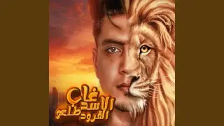 غاب الاسد طلعو القرود