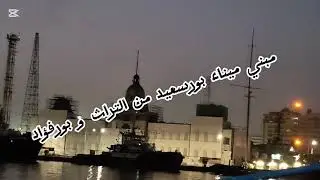 مبني ميناء بورسعيد من التراث و بورفؤاد Port said city