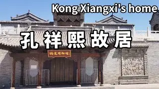 參觀民國時期山西首富孔祥熙故居，蔣介石曾經專門造訪，據說房樑上都鑲嵌著金子【大海去旅行】