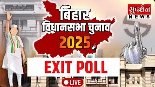 Bihar Election Exit Poll Update: बिहार चुनाव का EXIT POLL Live | Bihar Election 2025 | BJP