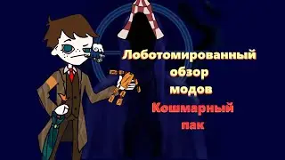 Небольшой обзор модов уходящего автора//Lobotomy corporation