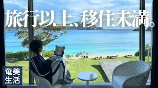 旅するように暮らす｜奄美大島で「旅行以上、移住未満」の多拠点生活Vlog