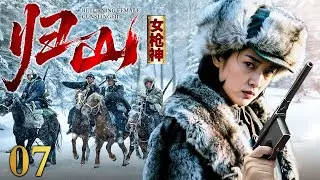 【2025抗战神剧】归山女枪神 07 | 掉队女枪神艰难穿越敌占区，几乎弹尽粮绝之际重返战场，归来即巅峰，一枪一爆头！