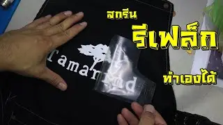 เฟล็กสกรีนรีดร้อนflex print โลโก้ติดเสื้อ ทำเอง