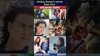 यह दिवाली रामसेतु वाली #ramsetu #bigbreaking #akshaykumar