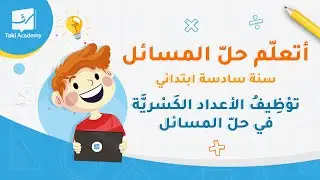 🧮 أتعلّم حلّ المسائل : توْظِيفُ الأعداد الكَسْريَّة في حلّ المسائل