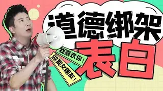 【粵知一二】道德綁架式表白到底有多可怕？你能接受當眾表白嗎？