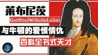 【莱布尼茨】牛顿与莱布尼茨间的“恩怨情仇”，科学界也没那么简单！【天才简史】
