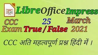 CCC True /False  important question ||ccc महत्वपूर्ण प्रश्न हिंदी में। Libreoffice impress question