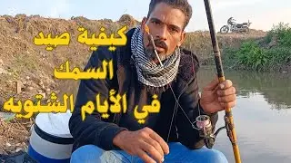 اسرار صيد السمك في الشتاء مكان جديد مليان خير ٩ يناير ٢٠٢٥