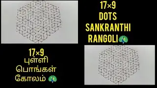 17×9 dots pongal rangoli  kolam |very easy simple and rangoli #kolam#reel #duet #kolam #love#kollam 