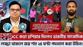 ICC-র কড়া হুঁশিয়ারি: লজ্জা থাকলে ২৪ ঘণ্টার মধ্যে জয় শাহর পদত্যাগ করা উচিত—গর্জালেন ভারতীয় সাংবাদিক!