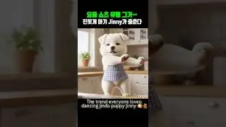 유행 동참 KlingAI 순정 댄스 진돗개 🐶 Viral dancing trend 🔥 Jindo puppy dancing #진돗개 #Jinny #Dog #Puppy #Dancing
