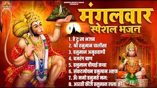 मंगलवार भक्ति भजन : हनुमान चालीसा, हे दुःख भंजन, बजरंगबाण, हनुमान अष्टक, हनुमान अमृतवाणी व आरती
