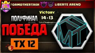 🔥 ВЫХОДИМ В ФИНАЛ! 🔥 FORMOTHERTASH vs LIBERTE AREND