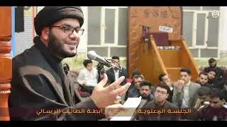الليلة الاولى ✅الجلسات المعنوية الرجبية رابطة الطالب الرسالي السيد بهاء الموسوي 2023/١٤٤٤