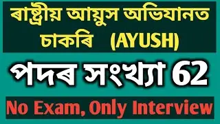 National Ayush Mission Assam Recruitment ||Project Manager /DEO||Eligibility|| Walk in interview