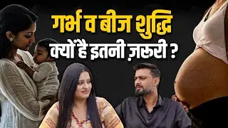 Garbha Shuddhi & Beej Shuddhi Explained | Natural Fertility Boosting | Dr. Meetali