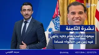 نشرة أخبار الثامنة |  01/01/2026 مع سرمد القيسي