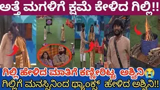 ಬಿಗ್ ಬಾಸ್ ಕೊಟ್ಟ ಎಮೋಷನಲ್ ಟಾಸ್ಕ್ 😱 ಗಿಲ್ಲಿ ಮುಂದೆ ಅಶ್ವಿನಿ ಗೌಡ ಕಣ್ಣೀರು | BBK12 Emotional Task
