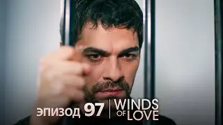Ветреный холм эпизод 97 | русский дубляж
