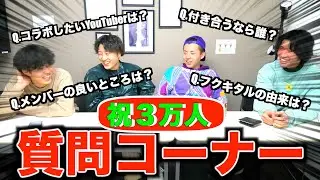 【結成秘話】初めての真面目な質問コーナーしたら常に爆笑だったwwww