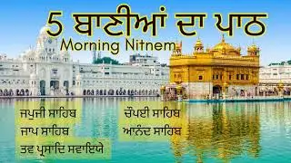 5 ਬਾਣੀਆਂ ਦਾ ਪਾਠ | Morning Nitnem | Panj Banian Path | Daily Sikh Prayer | Gurbani Paath