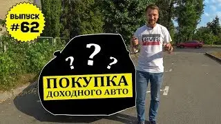 Влог №62: Наш первый инвестиционный автомобиль