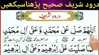Learn to read durood Sharif/درود شریف پڑھنا سیکھیں/درود ابراہیمی /darood shareef