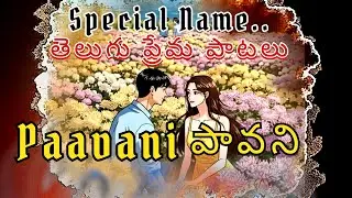 పావని &ndash;పరవశం ఇచ్చే పేరు |Special Name |Telugu Love Songs |2025Best Gift |తెలుగు పేర్లు తో పాటలు 