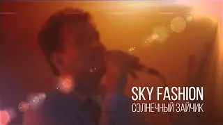 Sky Fashion - Солнечный Зайчик. Music video 2022