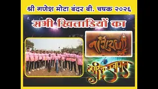 श्री गणेश मोटा बंदर चषक  बी. कप 2026