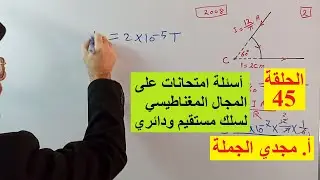 الحلقة 45 أسئلة امتحانات على المجال المغناطيسي لسلك مستقيم ودائري يمر بهما تيار كهربائي