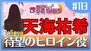 ♯113　ドラマBelieve！鍵をにぎるのは天海祐希！天海さんのおすすめドラマとその魅力を語り尽くす！