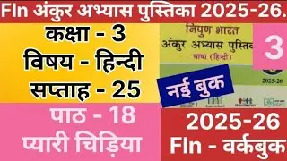 Ankur Abhyas pustika hindi class-3 saptah-25#अंकुरअभ्यासपुस्तिका2025-26कक्षा-3/तीसरी हिन्दी सप्ताह25