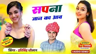 New Love Story Meena Geet || Singer Harisingh Dholan New Song |  सपना जान का आव   