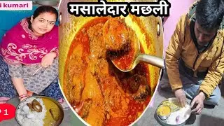 सरसों वाली मसालेदार फिश करी ऐसे बनाएंगे तो तारीफ ही पायेंगे ll मछली recipe ll rubiamarofficial 